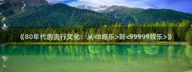 168全国统一开奖网下载：《80年代的流行文化：从<8娱乐>到<99999娱乐>》
