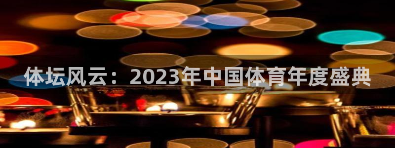 168全国开奖官网查询：体坛风云：2023年中国体育年度盛典