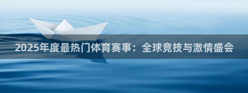 168全国开奖网：2025年度最热门体育赛事：全球竞技与激情盛会