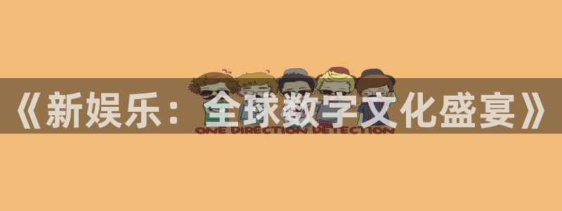 168全国统一开奖网官网：《新娱乐：全球数字文化盛宴》