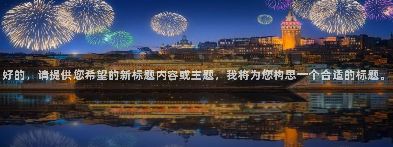 168全国开奖官网查询：好的，请提供您希望的新标题内容或主题，我将为您构思一个合适的标题。