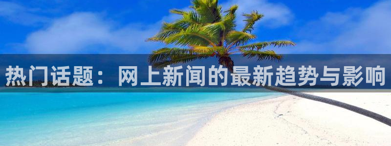 168全国统一开奖网查询：热门话题：网上新闻的最新趋势与影响