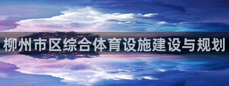 168全国统一开奖结果査询：柳州市区综合体育设施建设与规划
