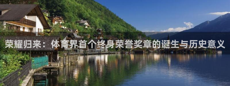 168全国统一开奖记录：荣耀归来：体育界首个终身荣誉奖章的诞生与历史意义