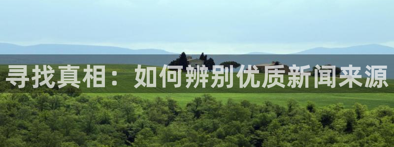 极速赛车168全国开奖：寻找真相：如何辨别优质新闻来源