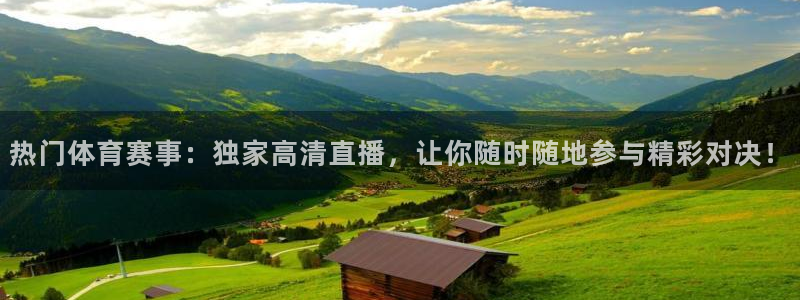 168全国开奖：热门体育赛事：独家高清直播，让你随时随地参与精彩对决！