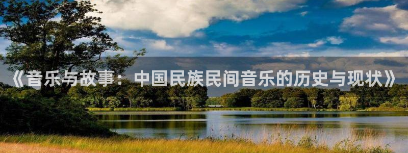 168全国开奖官网查询：《音乐与故事：中国民族民间音乐的历史与现状》