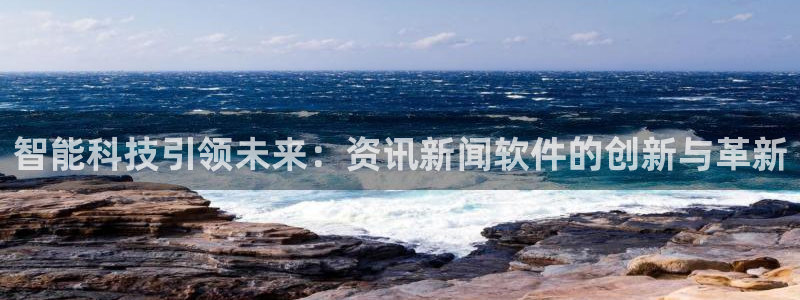 168全国统一开奖网极速赛车：智能科技引领未来：资讯新闻软件的创新与革新