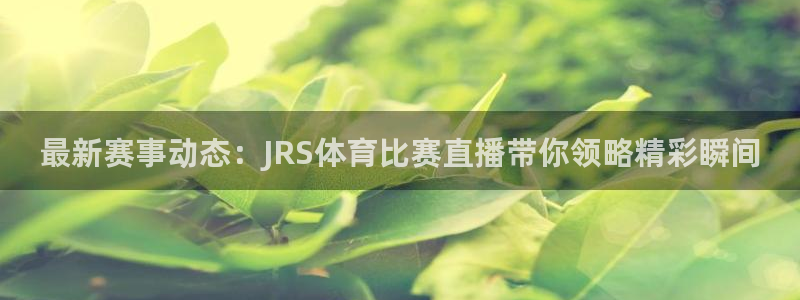 168全国统一开奖网查询：最新赛事动态：JRS体育比赛直播带你领略精彩瞬间