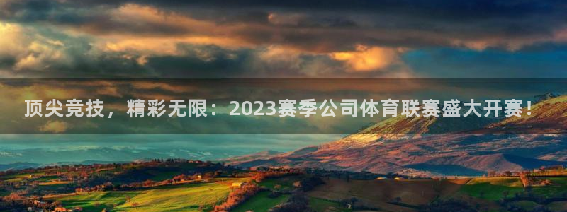 168全国开奖官网：顶尖竞技，精彩无限：2023赛季公司体育联赛盛大开赛！